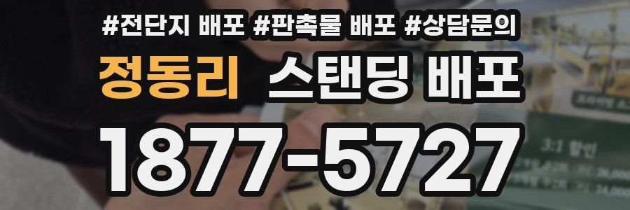 정동리 스탠딩 배포