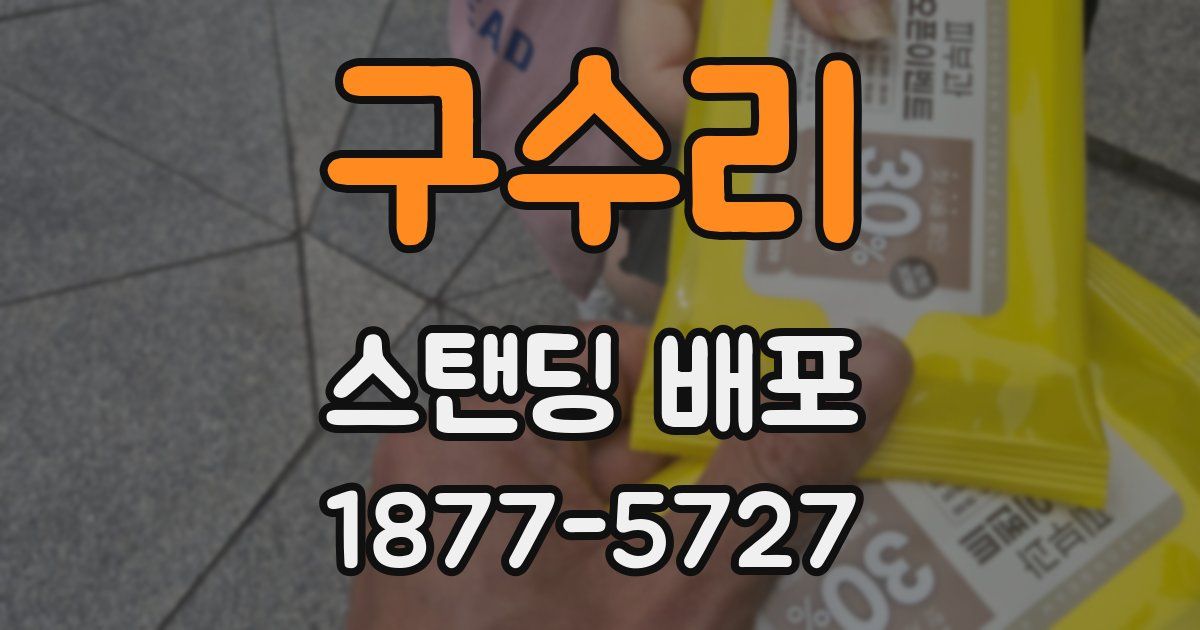 구수리 스탠딩 배포