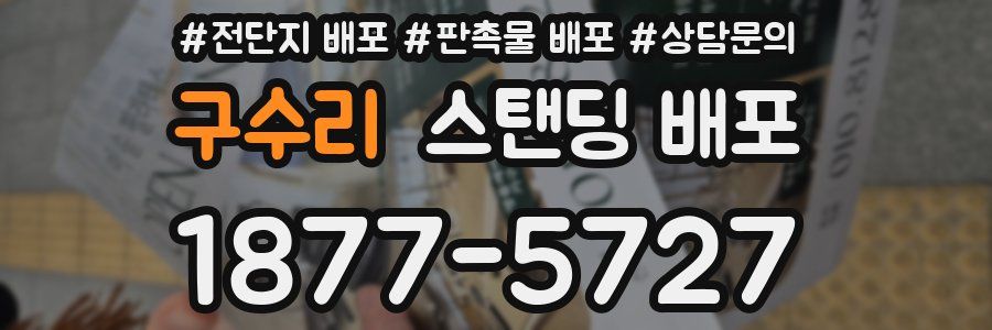 구수리 스탠딩 배포