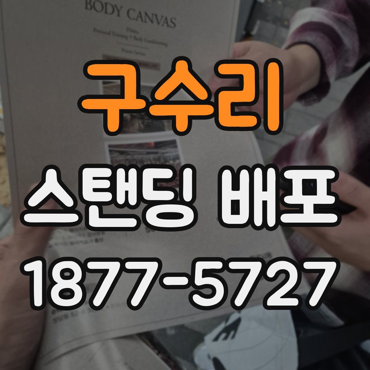 구수리 스탠딩 배포