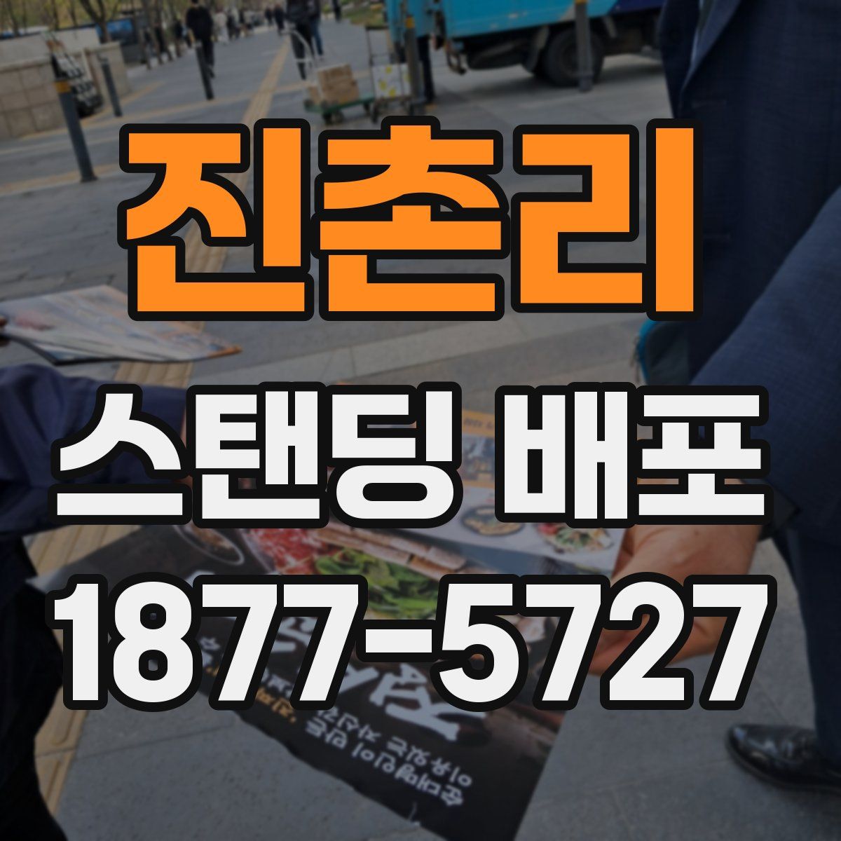 진촌리 스탠딩 배포