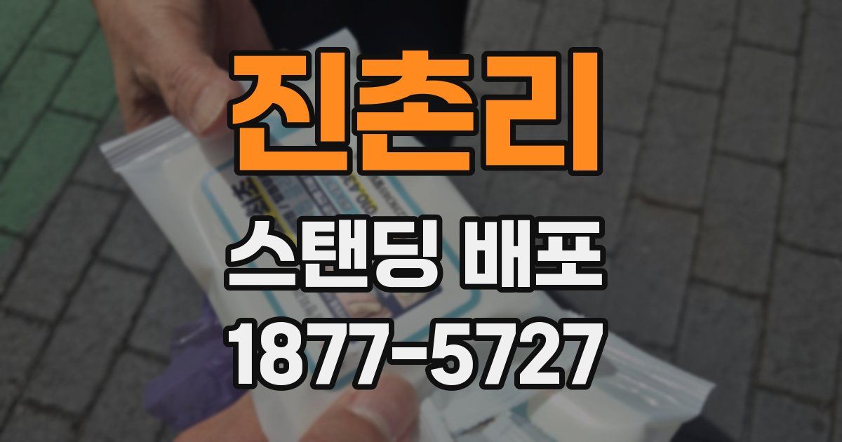 진촌리 스탠딩 배포