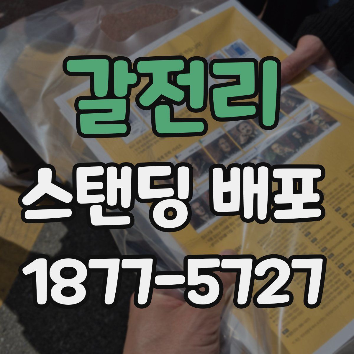 갈전리 스탠딩 배포