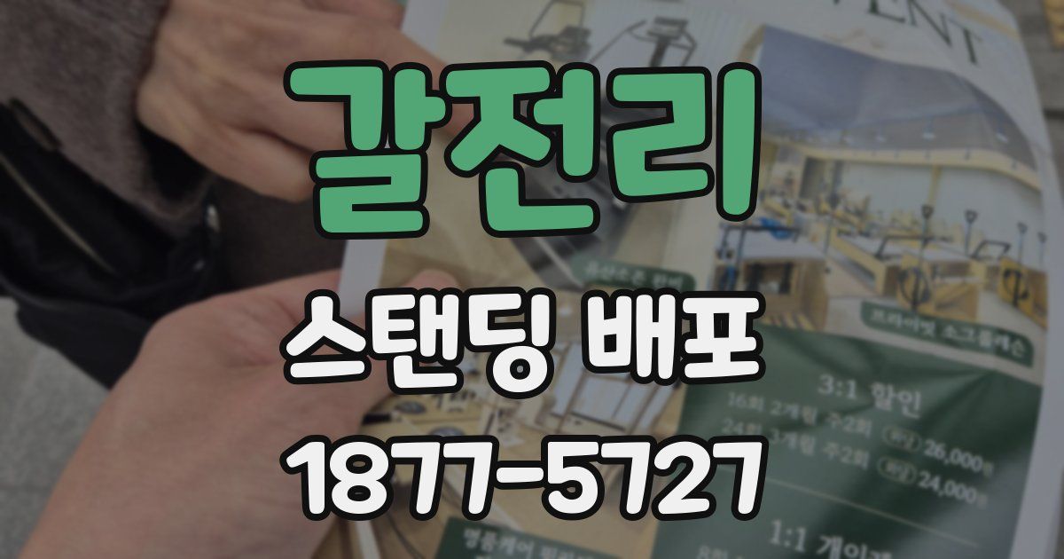 갈전리 스탠딩 배포