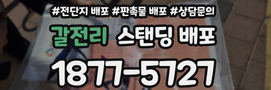갈전리 스탠딩 배포