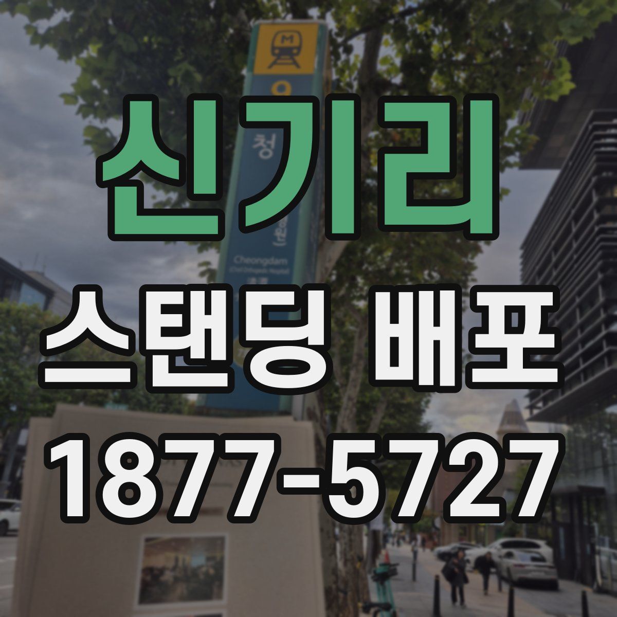 신기리 스탠딩 배포