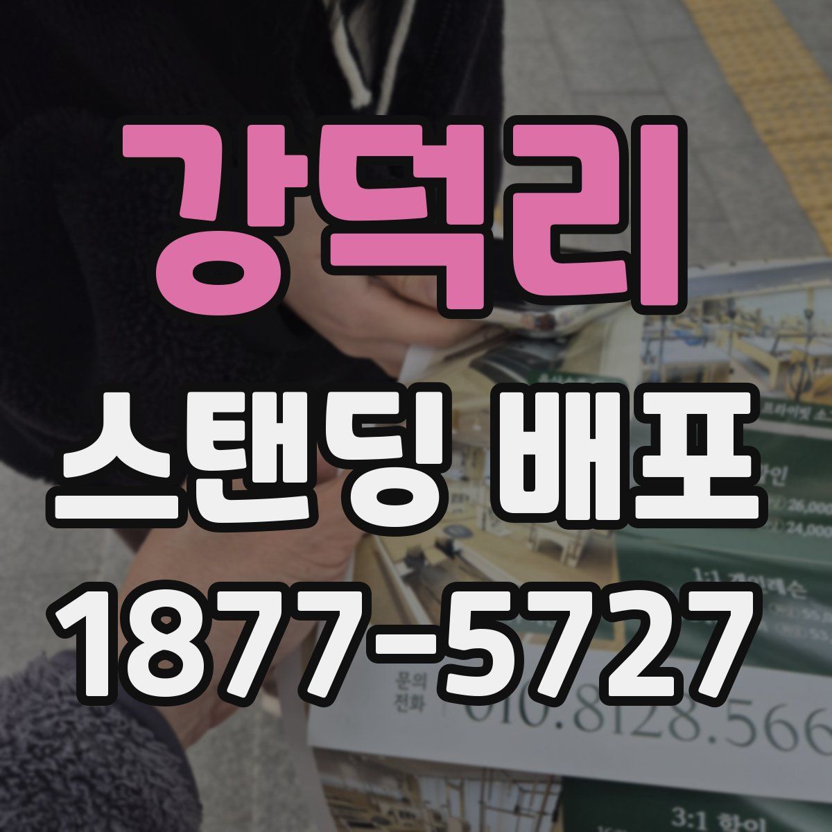 강덕리 스탠딩 배포