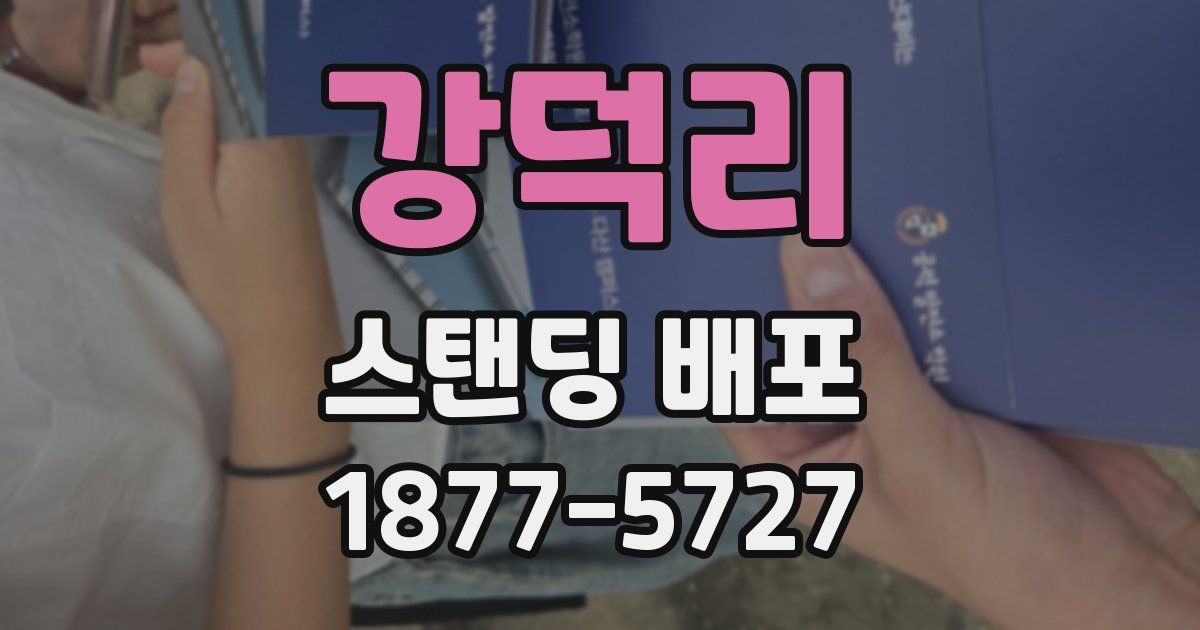 강덕리 스탠딩 배포