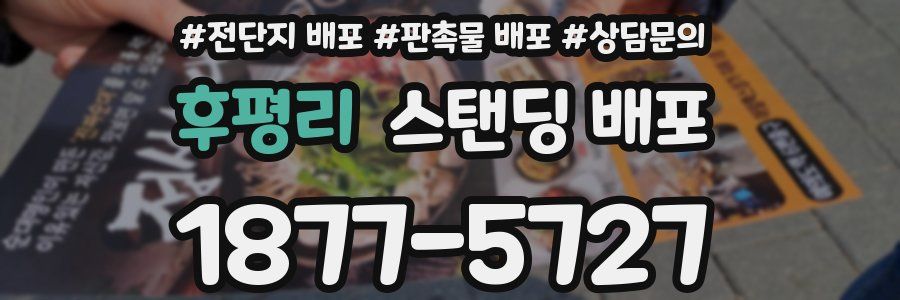 후평리 스탠딩 배포