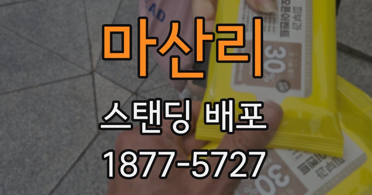 마산리 스탠딩 배포