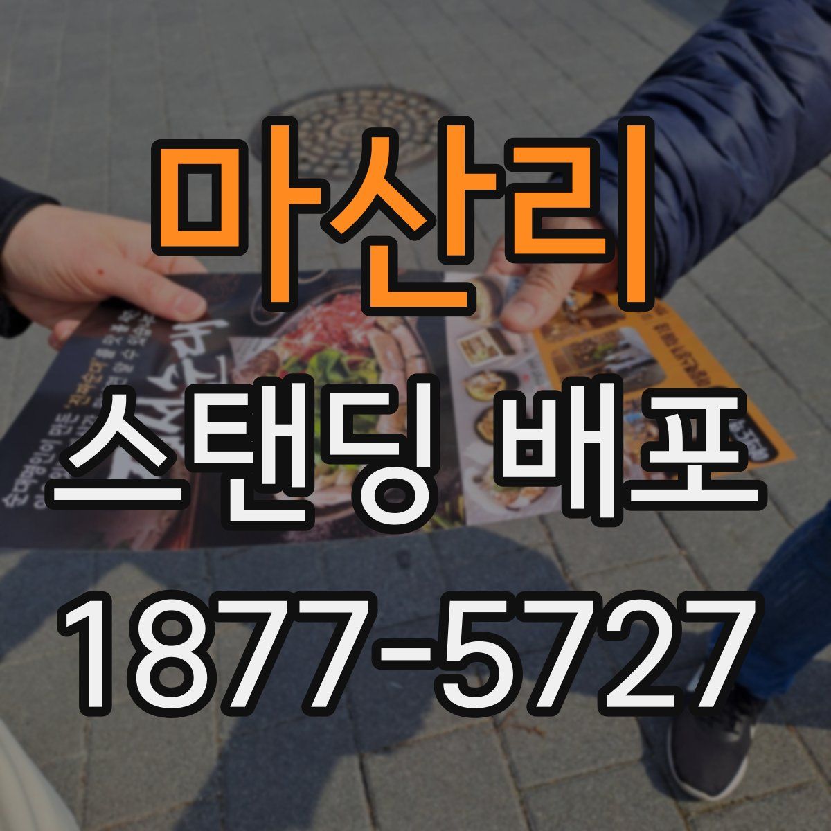 마산리 스탠딩 배포