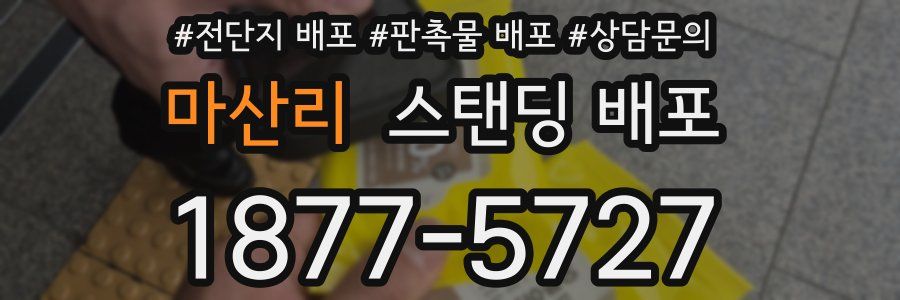 마산리 스탠딩 배포