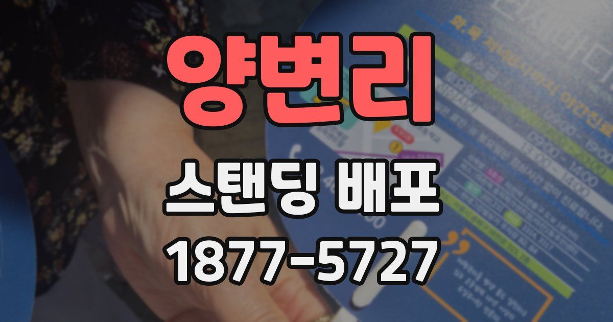 양변리 스탠딩 배포