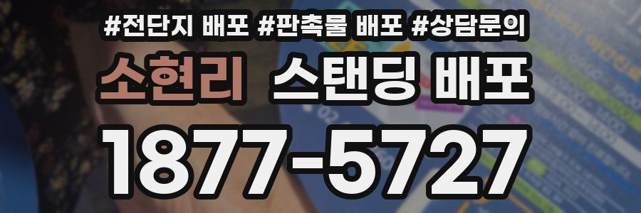 소현리 스탠딩 배포
