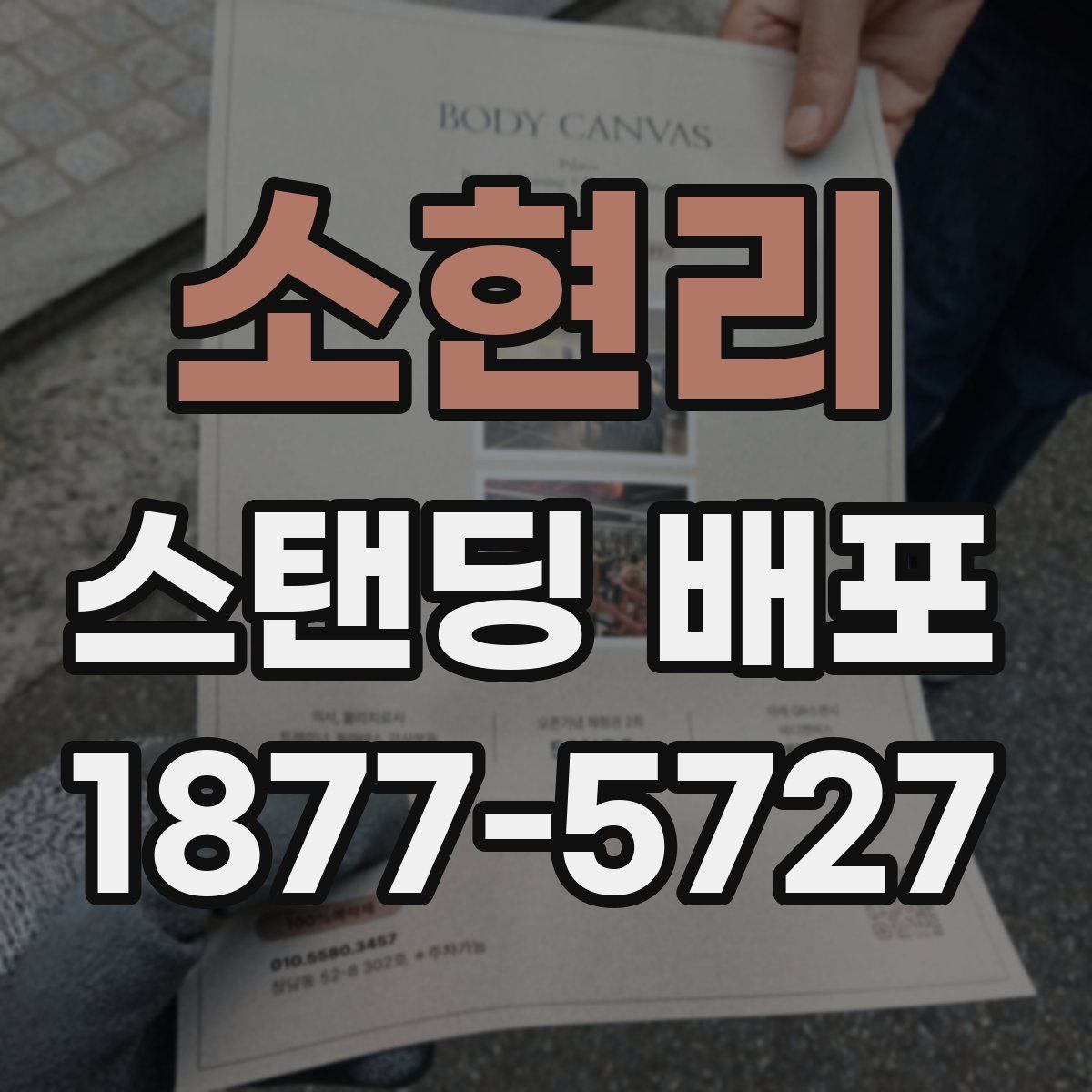 소현리 스탠딩 배포