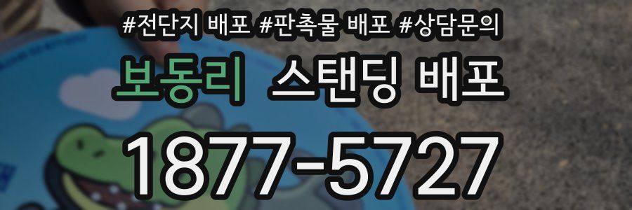보동리 스탠딩 배포