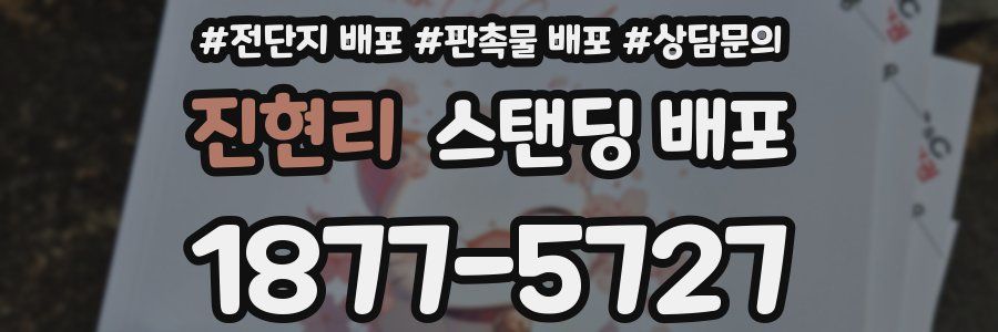 진현리 스탠딩 배포