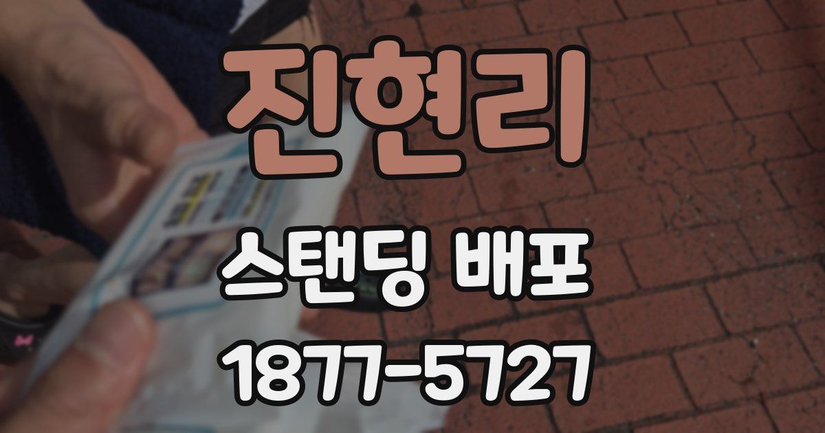 진현리 스탠딩 배포