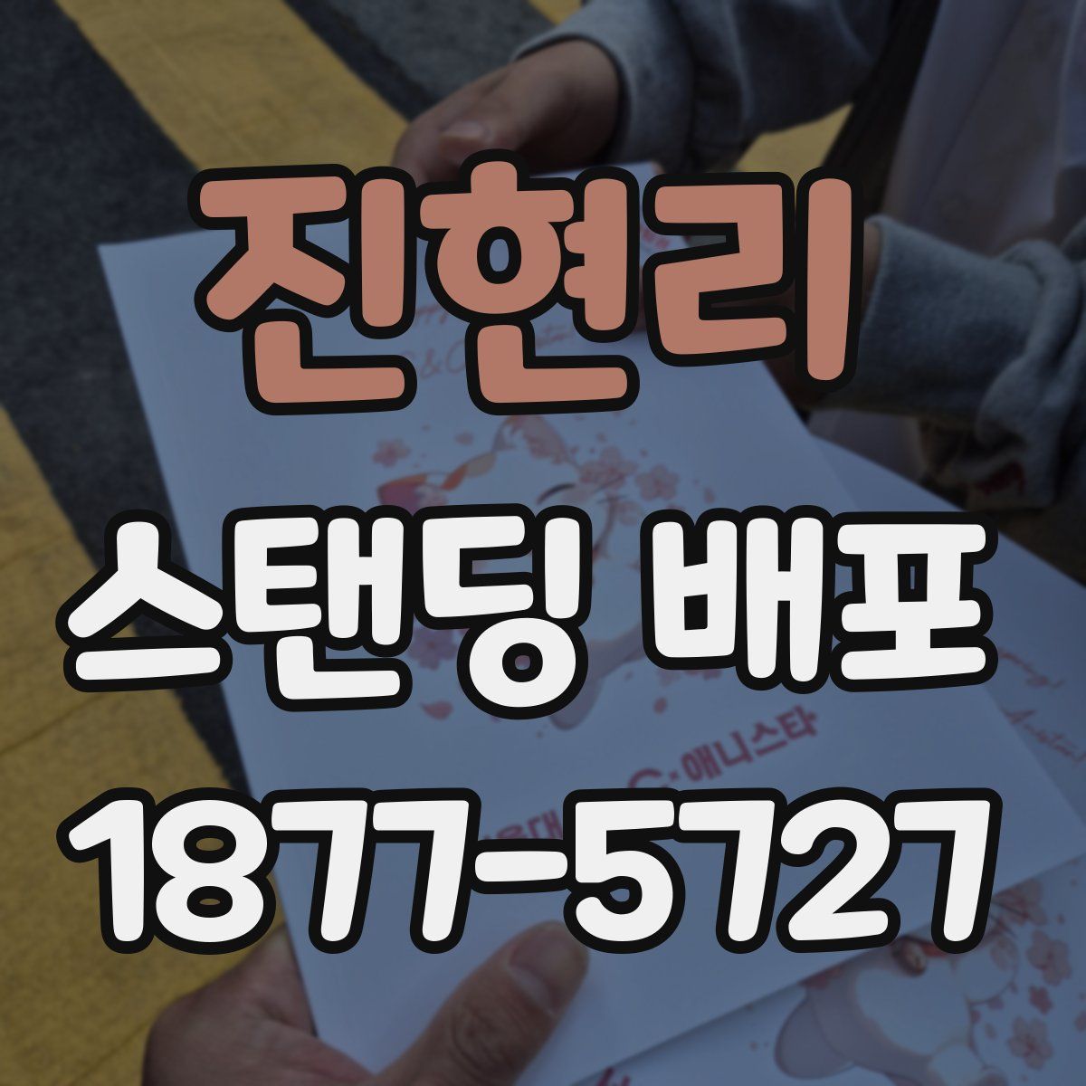 진현리 스탠딩 배포