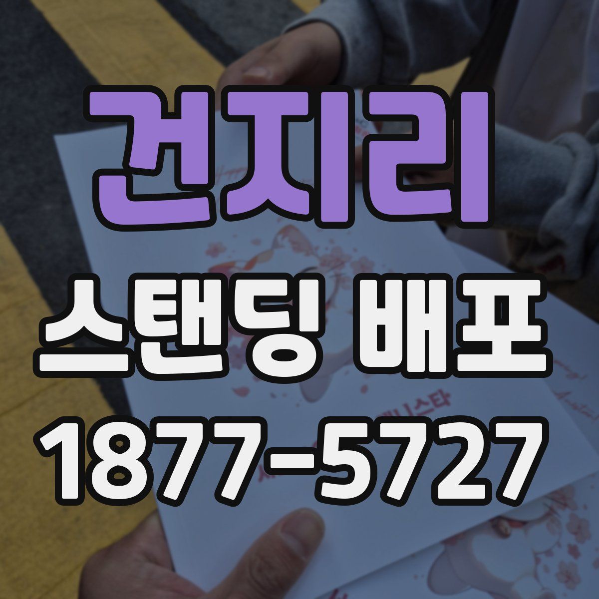 건지리 스탠딩 배포