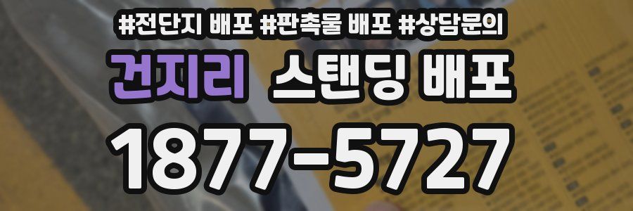 건지리 스탠딩 배포