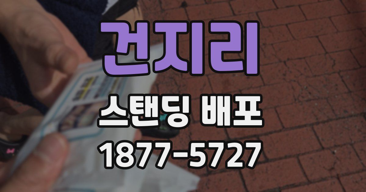 건지리 스탠딩 배포