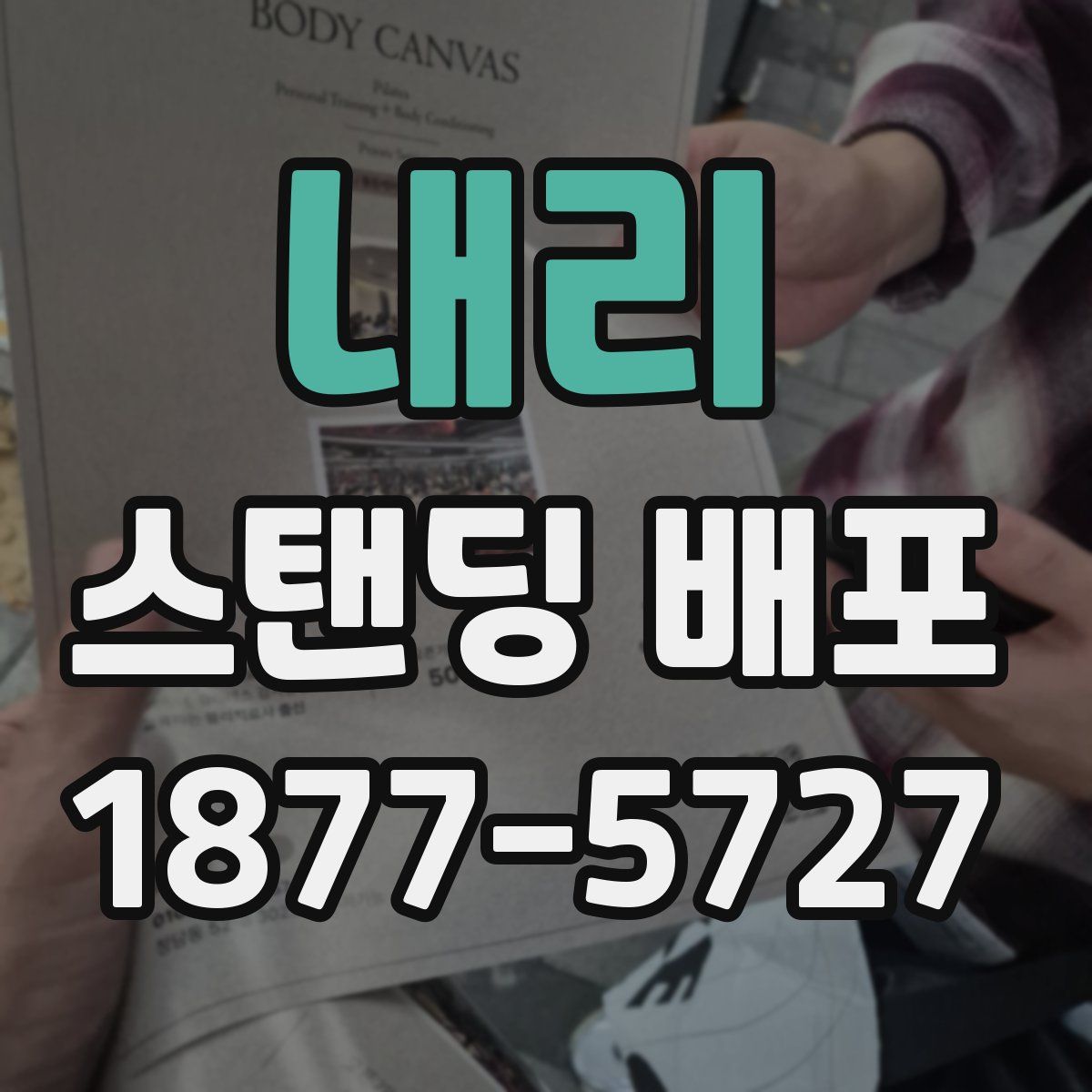 내리 스탠딩 배포