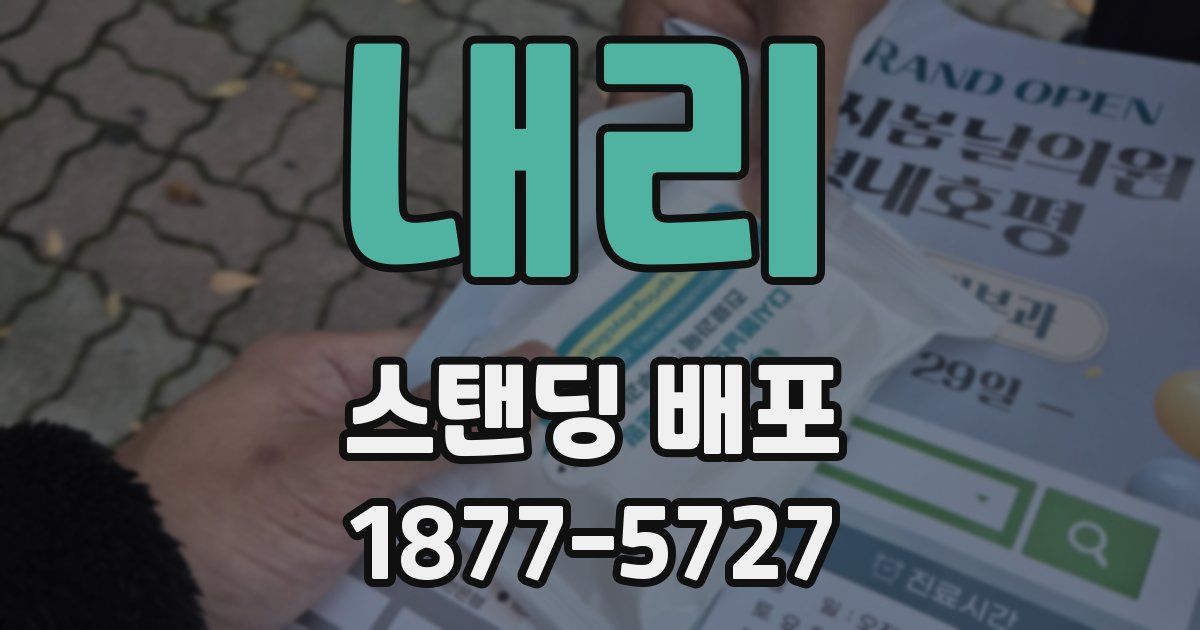 내리 스탠딩 배포