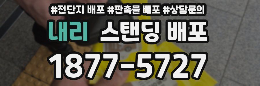 내리 스탠딩 배포