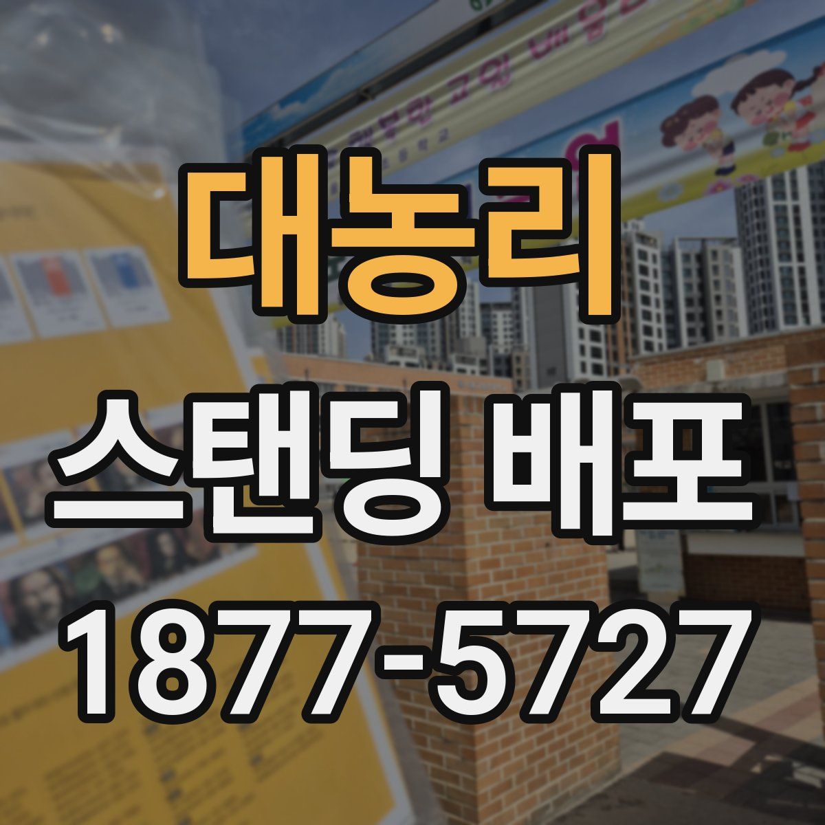 대농리 스탠딩 배포