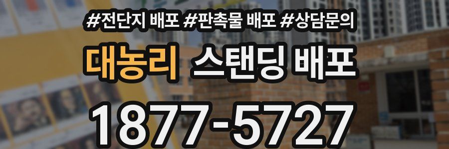 대농리 스탠딩 배포