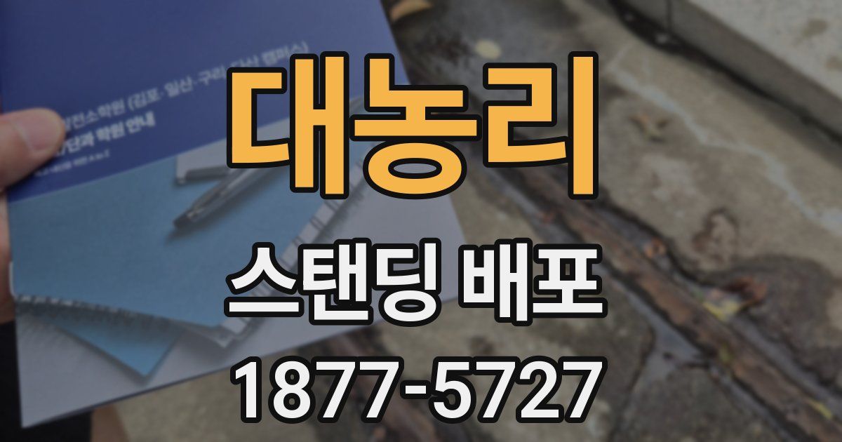 대농리 스탠딩 배포