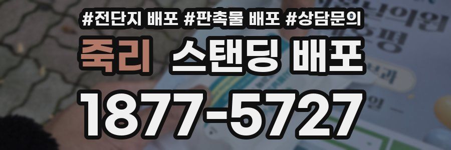 죽리 스탠딩 배포