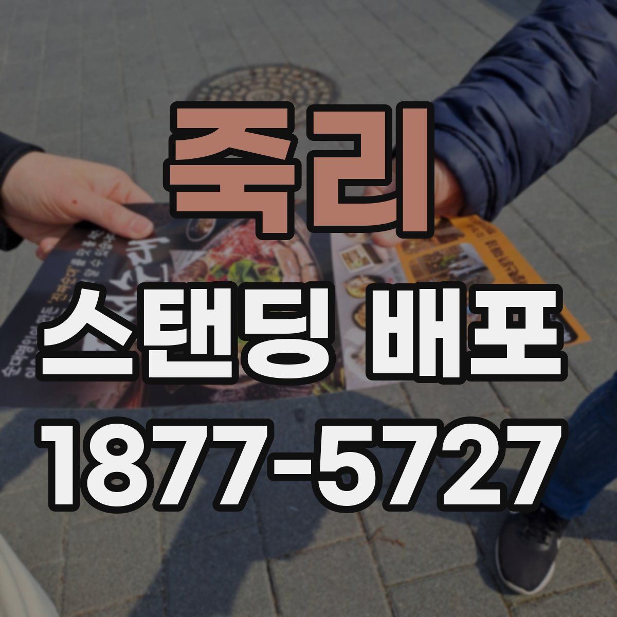 죽리 스탠딩 배포