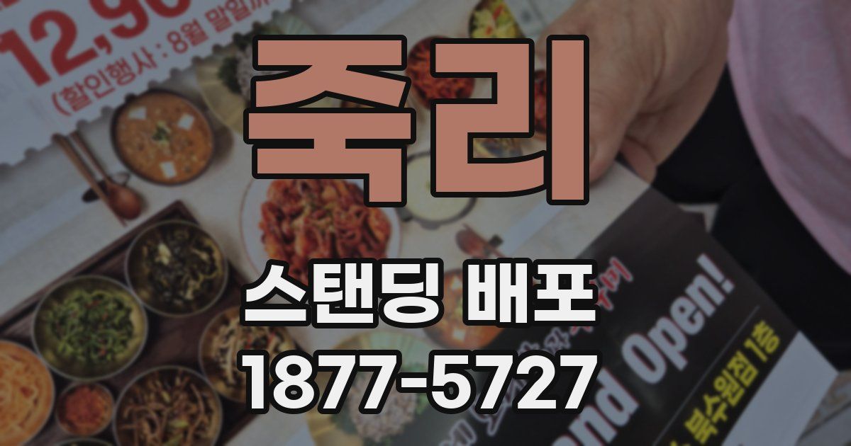 죽리 스탠딩 배포