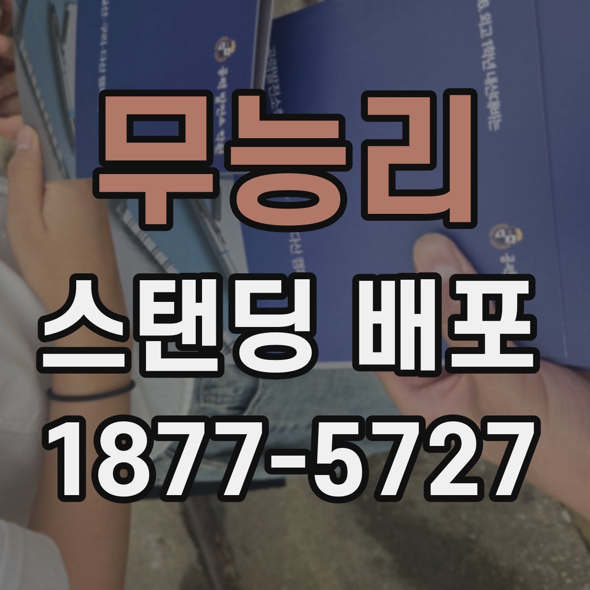 무능리 스탠딩 배포