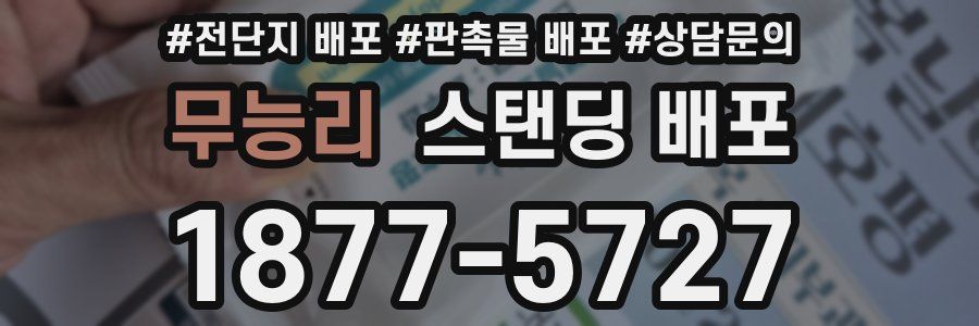 무능리 스탠딩 배포