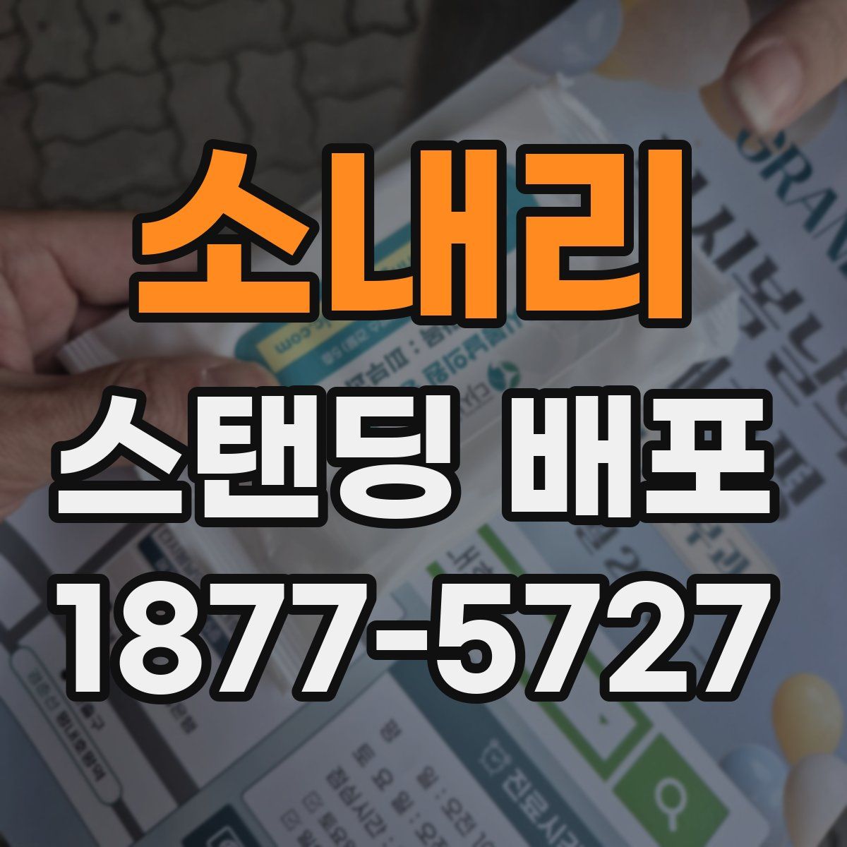 소내리 스탠딩 배포