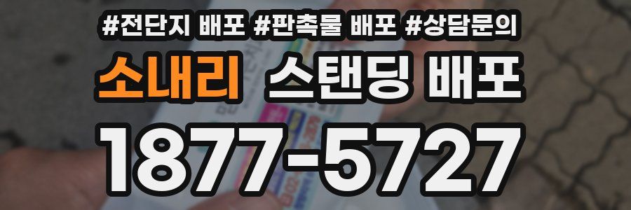 소내리 스탠딩 배포