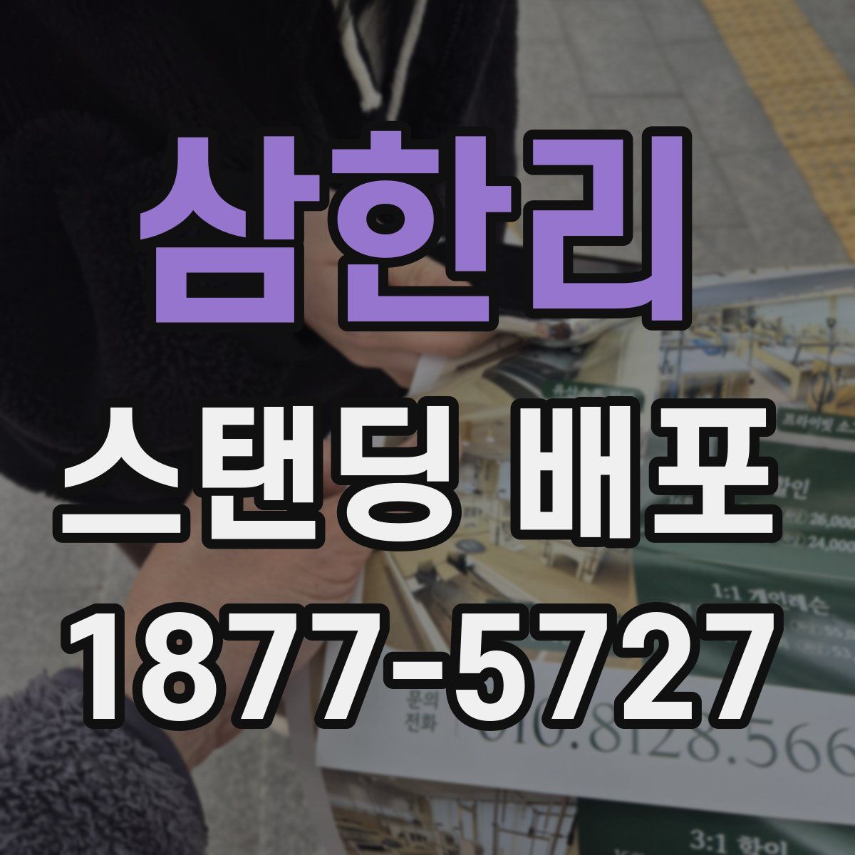 삼한리 스탠딩 배포