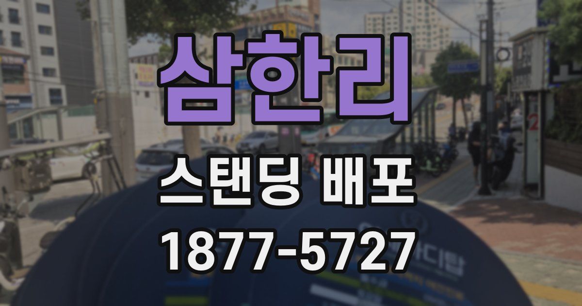 삼한리 스탠딩 배포