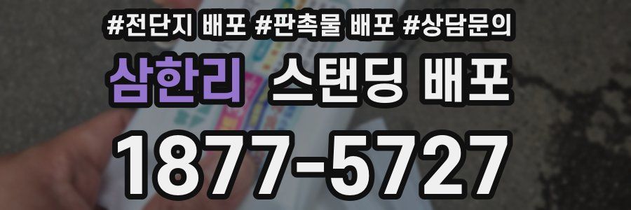 삼한리 스탠딩 배포