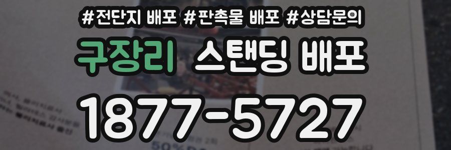 구장리 스탠딩 배포