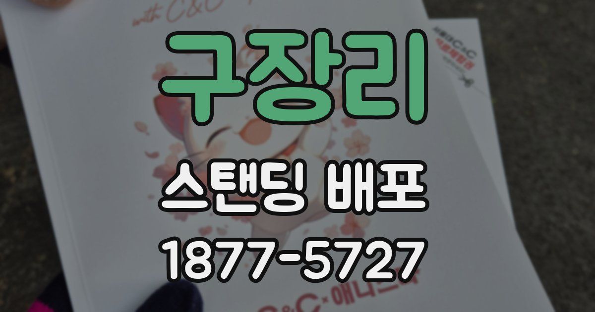구장리 스탠딩 배포