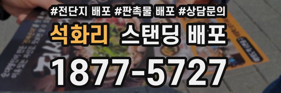 석화리 스탠딩 배포