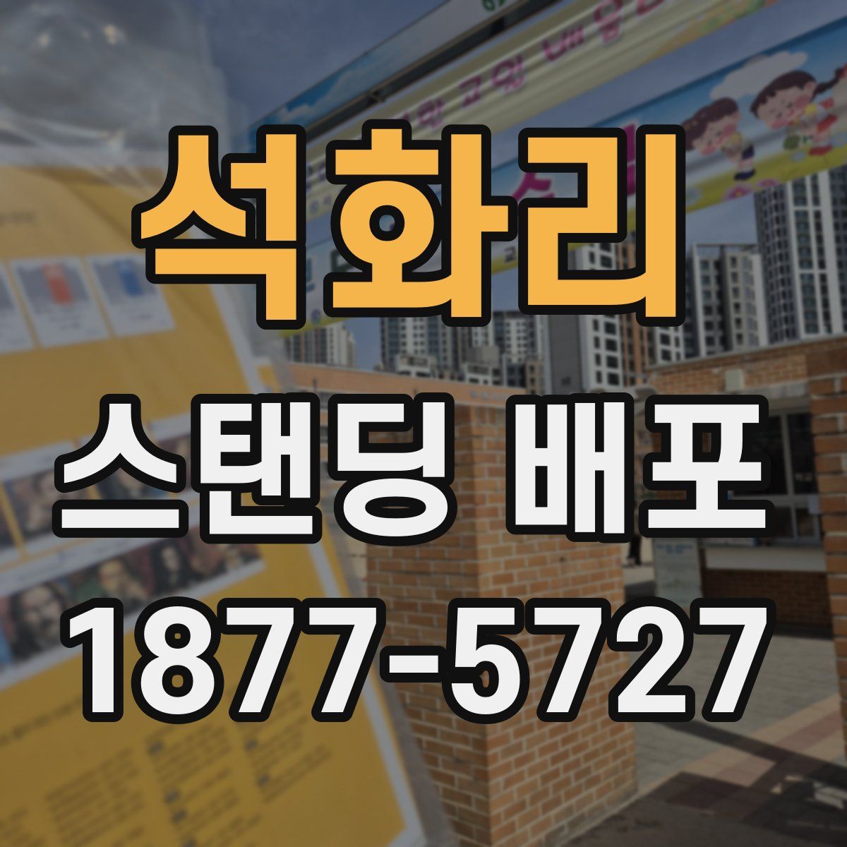 석화리 스탠딩 배포