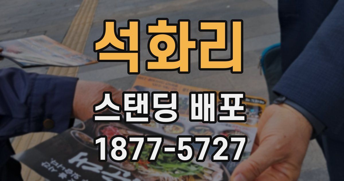 석화리 스탠딩 배포
