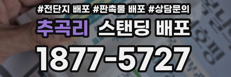 추곡리 스탠딩 배포