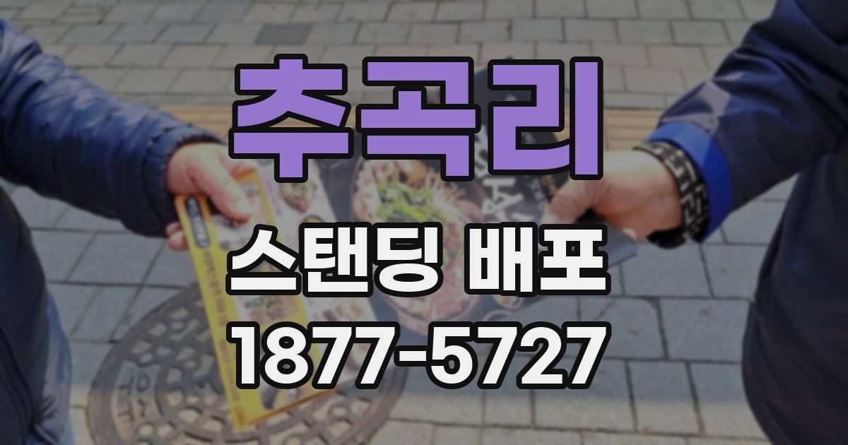 추곡리 스탠딩 배포