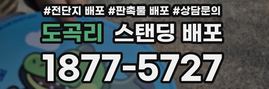 도곡리 스탠딩 배포